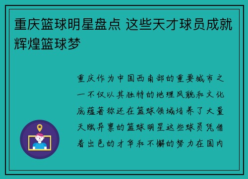 重庆篮球明星盘点 这些天才球员成就辉煌篮球梦