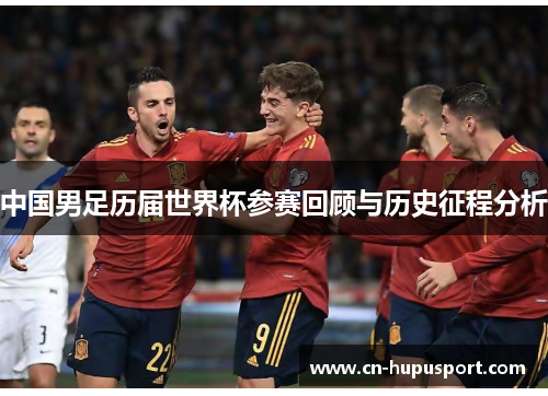 中国男足历届世界杯参赛回顾与历史征程分析