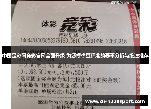 中国足彩网竞彩官网全面升级 为您提供更精准的赛事分析与投注推荐