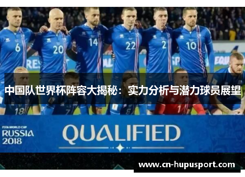 中国队世界杯阵容大揭秘：实力分析与潜力球员展望