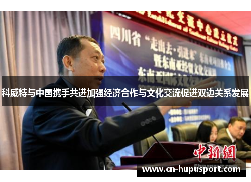 科威特与中国携手共进加强经济合作与文化交流促进双边关系发展