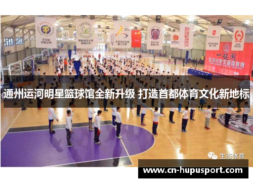 通州运河明星篮球馆全新升级 打造首都体育文化新地标