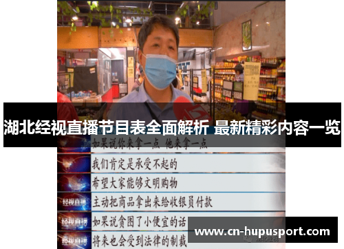 湖北经视直播节目表全面解析 最新精彩内容一览