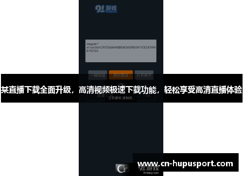 某直播下载全面升级，高清视频极速下载功能，轻松享受高清直播体验