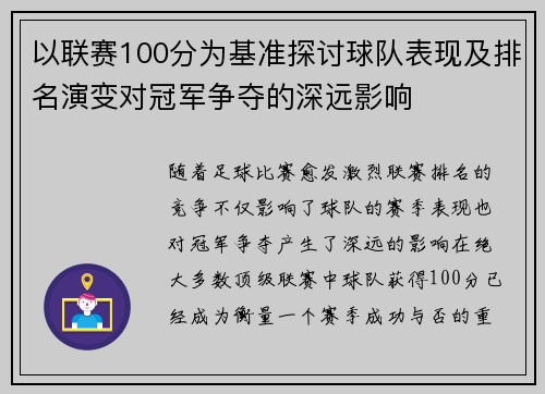 以联赛100分为基准探讨球队表现及排名演变对冠军争夺的深远影响