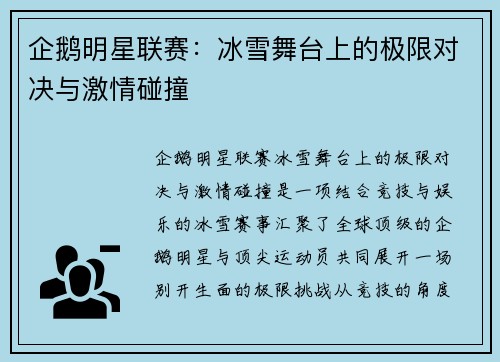 企鹅明星联赛：冰雪舞台上的极限对决与激情碰撞