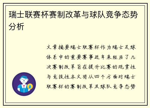 瑞士联赛杯赛制改革与球队竞争态势分析