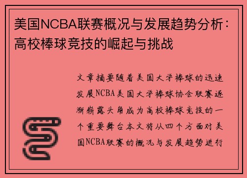美国NCBA联赛概况与发展趋势分析：高校棒球竞技的崛起与挑战