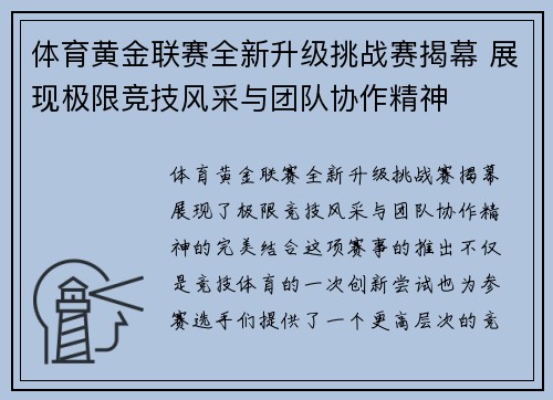 体育黄金联赛全新升级挑战赛揭幕 展现极限竞技风采与团队协作精神