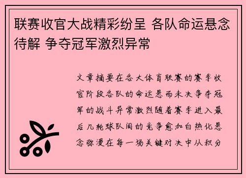 联赛收官大战精彩纷呈 各队命运悬念待解 争夺冠军激烈异常