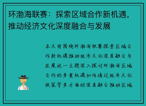 环渤海联赛：探索区域合作新机遇，推动经济文化深度融合与发展
