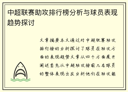 中超联赛助攻排行榜分析与球员表现趋势探讨