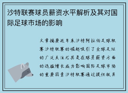 沙特联赛球员薪资水平解析及其对国际足球市场的影响