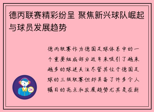 德丙联赛精彩纷呈 聚焦新兴球队崛起与球员发展趋势