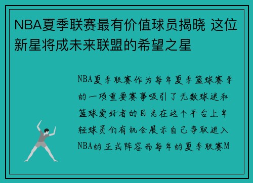 NBA夏季联赛最有价值球员揭晓 这位新星将成未来联盟的希望之星