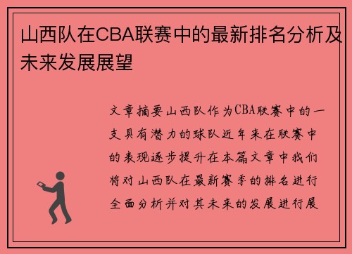 山西队在CBA联赛中的最新排名分析及未来发展展望