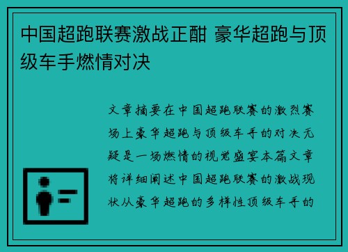 中国超跑联赛激战正酣 豪华超跑与顶级车手燃情对决