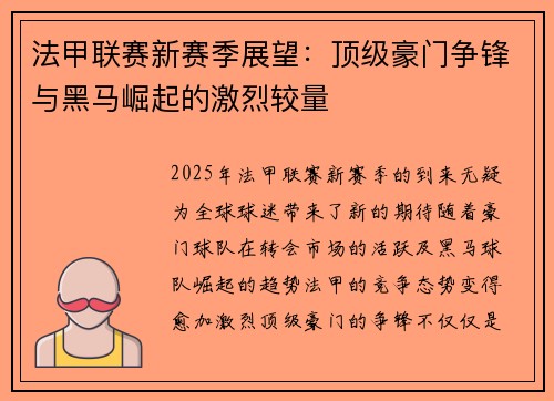 法甲联赛新赛季展望：顶级豪门争锋与黑马崛起的激烈较量