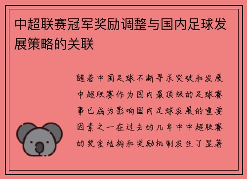 中超联赛冠军奖励调整与国内足球发展策略的关联