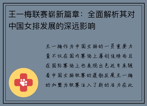 王一梅联赛崭新篇章：全面解析其对中国女排发展的深远影响