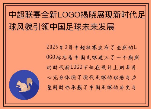 中超联赛全新LOGO揭晓展现新时代足球风貌引领中国足球未来发展