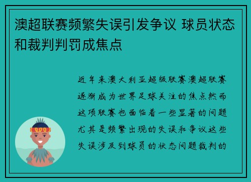 澳超联赛频繁失误引发争议 球员状态和裁判判罚成焦点
