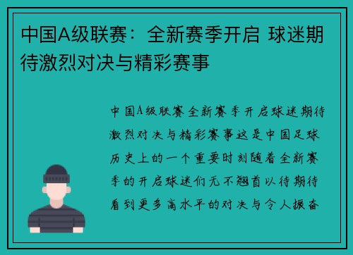 中国A级联赛：全新赛季开启 球迷期待激烈对决与精彩赛事