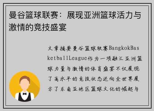 曼谷篮球联赛：展现亚洲篮球活力与激情的竞技盛宴