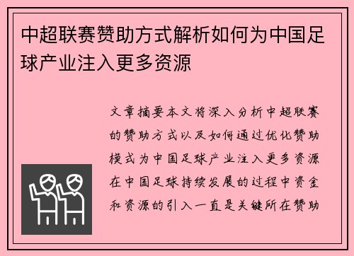 中超联赛赞助方式解析如何为中国足球产业注入更多资源