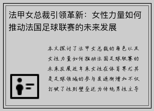 法甲女总裁引领革新：女性力量如何推动法国足球联赛的未来发展