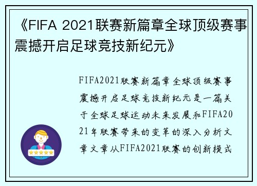 《FIFA 2021联赛新篇章全球顶级赛事震撼开启足球竞技新纪元》