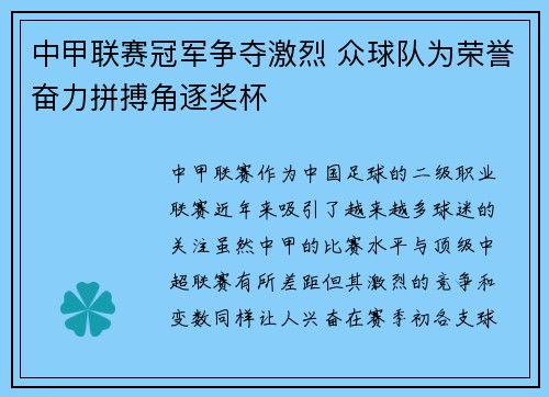中甲联赛冠军争夺激烈 众球队为荣誉奋力拼搏角逐奖杯