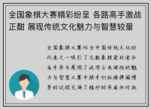 全国象棋大赛精彩纷呈 各路高手激战正酣 展现传统文化魅力与智慧较量