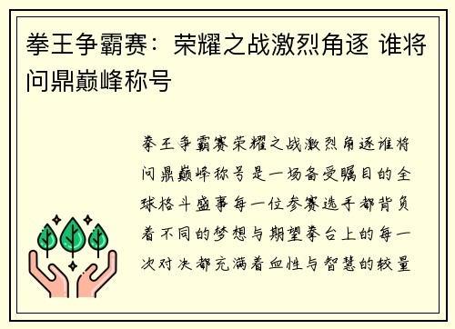 拳王争霸赛：荣耀之战激烈角逐 谁将问鼎巅峰称号