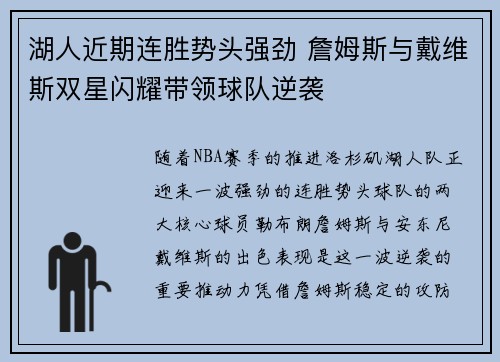 湖人近期连胜势头强劲 詹姆斯与戴维斯双星闪耀带领球队逆袭