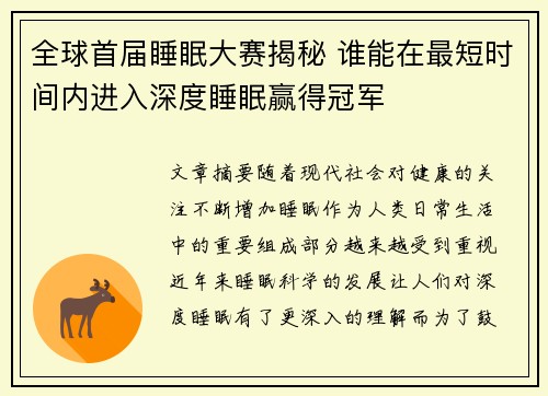 全球首届睡眠大赛揭秘 谁能在最短时间内进入深度睡眠赢得冠军
