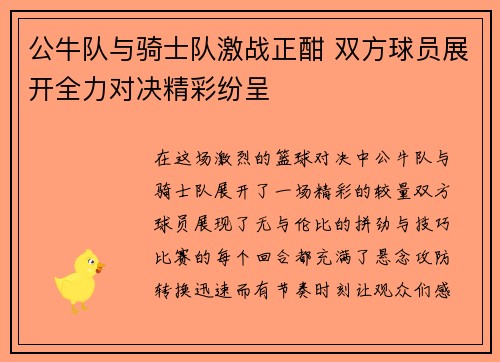 公牛队与骑士队激战正酣 双方球员展开全力对决精彩纷呈