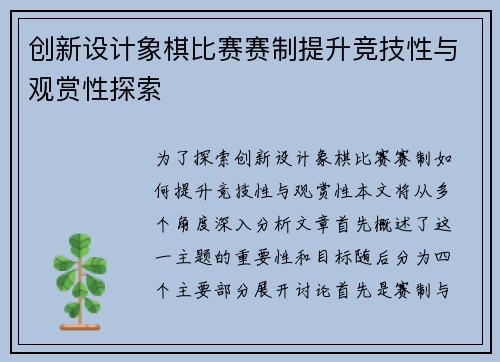 创新设计象棋比赛赛制提升竞技性与观赏性探索