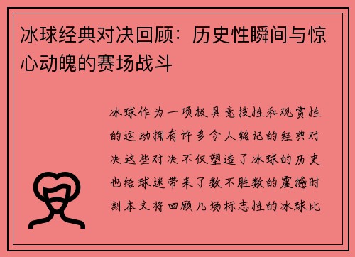 冰球经典对决回顾：历史性瞬间与惊心动魄的赛场战斗