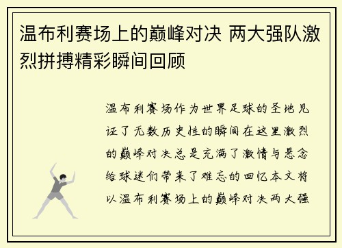 温布利赛场上的巅峰对决 两大强队激烈拼搏精彩瞬间回顾
