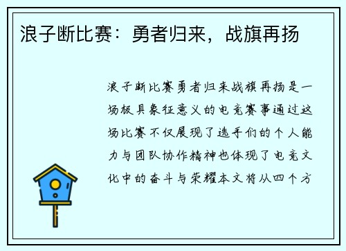 浪子断比赛：勇者归来，战旗再扬