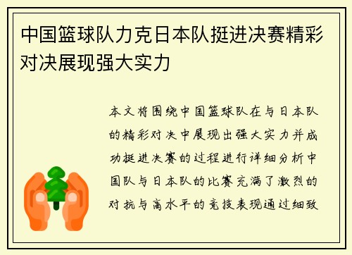 中国篮球队力克日本队挺进决赛精彩对决展现强大实力