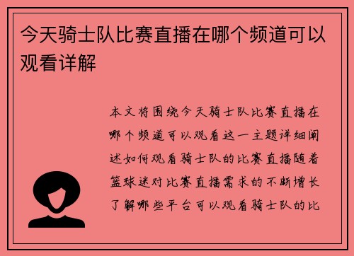 今天骑士队比赛直播在哪个频道可以观看详解