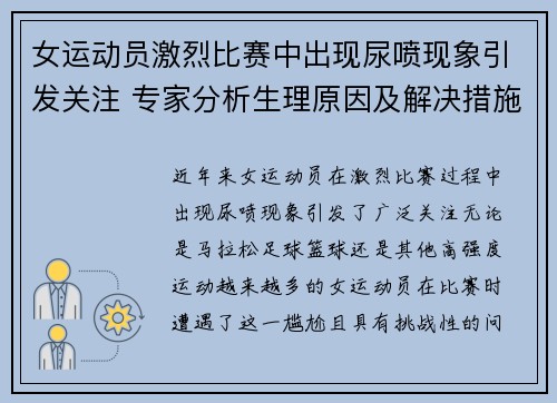 女运动员激烈比赛中出现尿喷现象引发关注 专家分析生理原因及解决措施