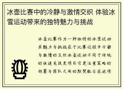 冰壶比赛中的冷静与激情交织 体验冰雪运动带来的独特魅力与挑战