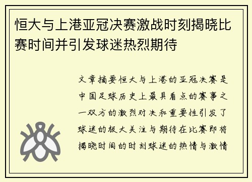 恒大与上港亚冠决赛激战时刻揭晓比赛时间并引发球迷热烈期待