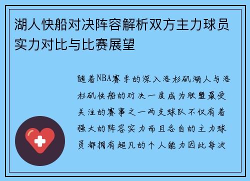 湖人快船对决阵容解析双方主力球员实力对比与比赛展望