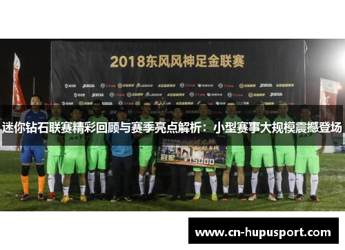 迷你钻石联赛精彩回顾与赛季亮点解析：小型赛事大规模震撼登场