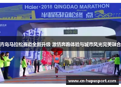 青岛马拉松赛道全新升级 激情奔跑体验与城市风光完美融合