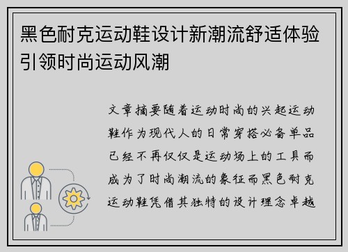 黑色耐克运动鞋设计新潮流舒适体验引领时尚运动风潮
